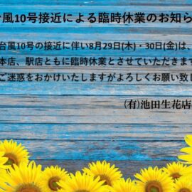 台風10号接近による臨時休業のお知らせ